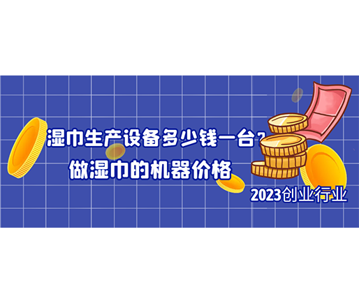 濕巾生產(chǎn)設(shè)備多少錢一臺？做濕巾的機器價格