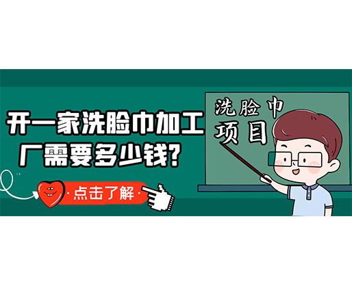 開一家洗臉巾加工廠需要多少錢？(附洗臉巾生產(chǎn)設(shè)備價(jià)格)