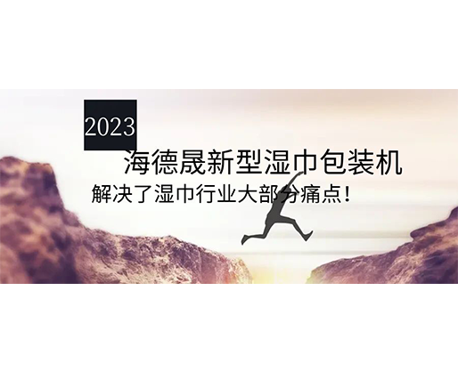 2023海德晟新型濕巾包裝機(jī)，解決了濕巾行業(yè)大部分痛點(diǎn)！