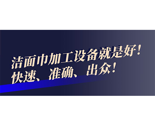 快速、準(zhǔn)確、出眾！潔面巾加工設(shè)備就是好！