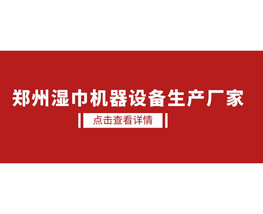 鄭州濕巾機(jī)器設(shè)備生產(chǎn)廠家 - 濕廁紙?jiān)O(shè)備，好用又賺錢