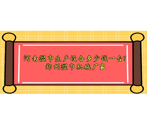 河南濕巾生產(chǎn)設(shè)備多少錢一臺(tái)？鄭州濕巾機(jī)械廠家