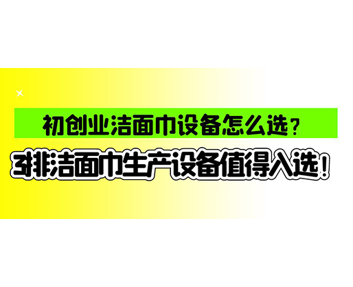 海德晟濕巾機(jī)械口碑怎么樣？一波濕巾生產(chǎn)線真實(shí)評(píng)價(jià)奉上！