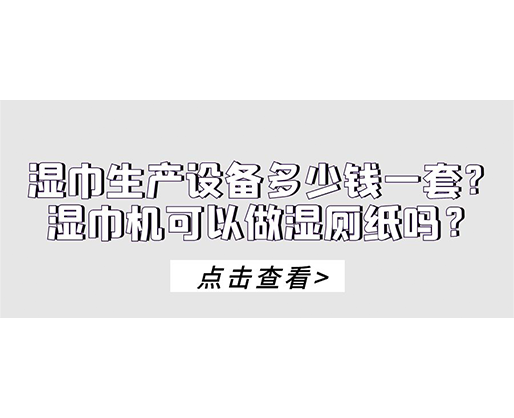 濕巾生產(chǎn)設(shè)備多少錢一套？濕巾機(jī)可以做濕廁紙嗎？