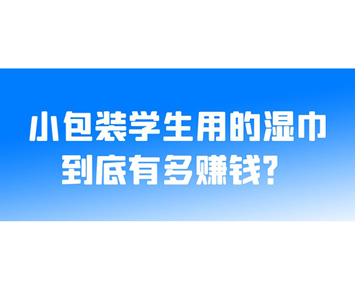 小包裝學生用的濕巾到底有多賺錢？